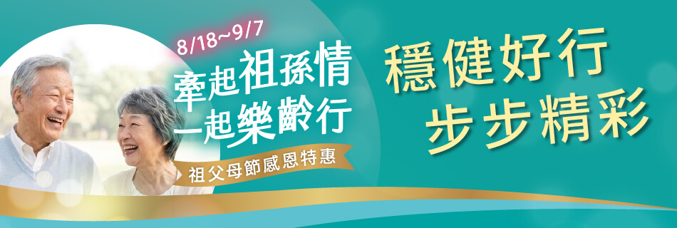 8/18~9/7 穩健好行 步步精彩