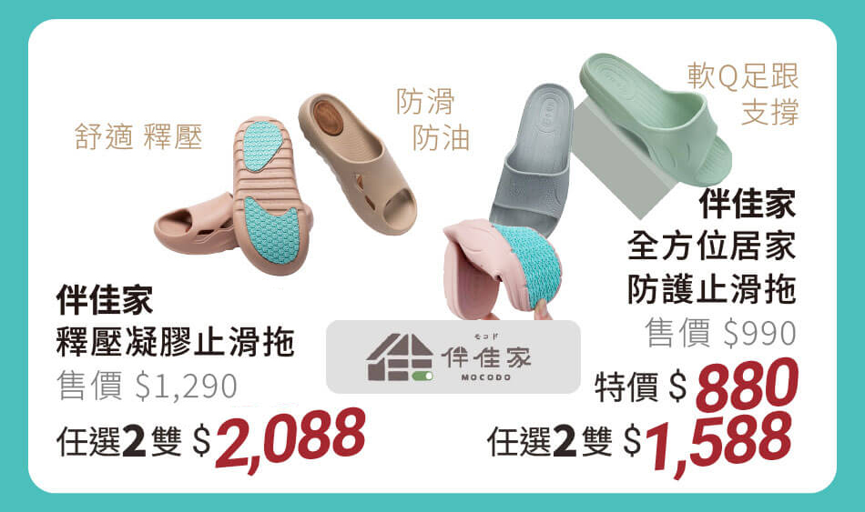 伴佳家 釋壓凝膠止滑拖 特價1088元 任選兩雙2088元 / 全方位居家防護止滑拖 舒適釋壓、防滑防油、軟Q足跟支撐