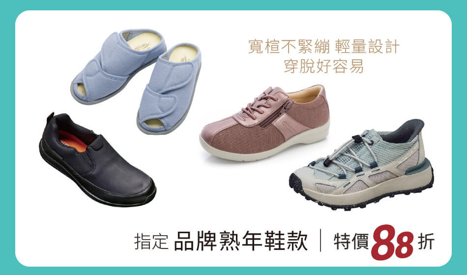 指定品牌熟年鞋款 寬楦不緊繃、輕量設計,穿脫好容易 特價88折