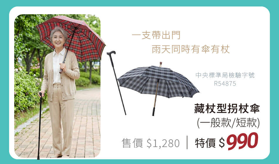藏杖型拐杖傘(一般款/短款) 一支帶出門,雨天同時有傘有杖 特價990元