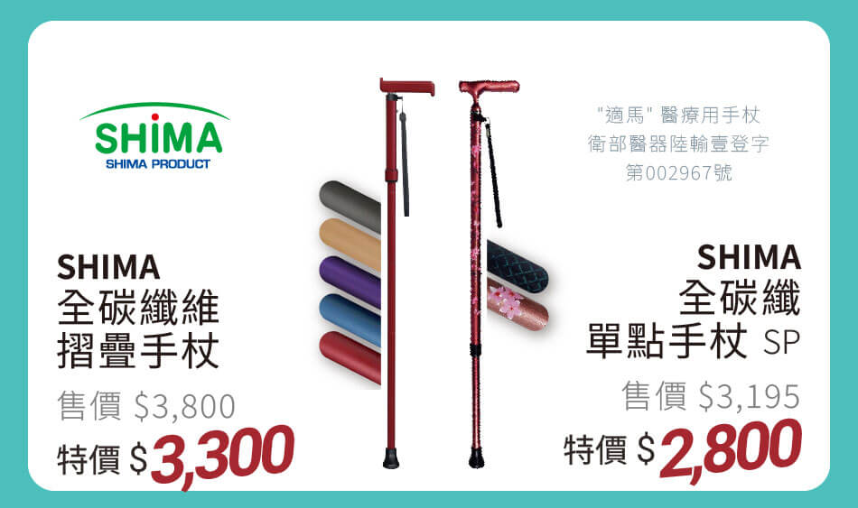 Shima 全碳纖維摺疊手杖 特價3300 / 全碳纖單點手杖SP 特價2800元