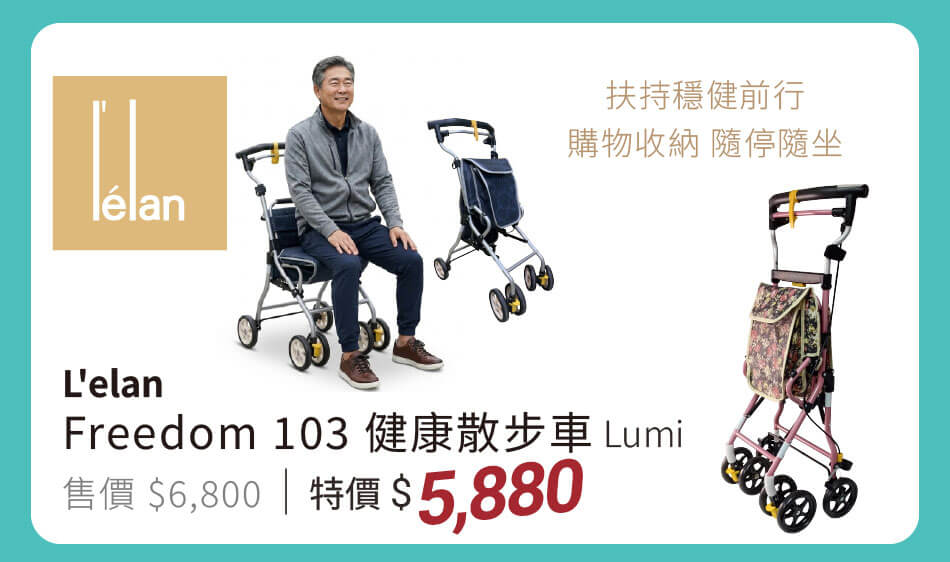 L'elan Freedom103 健康散步車Lumi 扶持穩健前行,購物收納、隨停隨坐 特價5880元