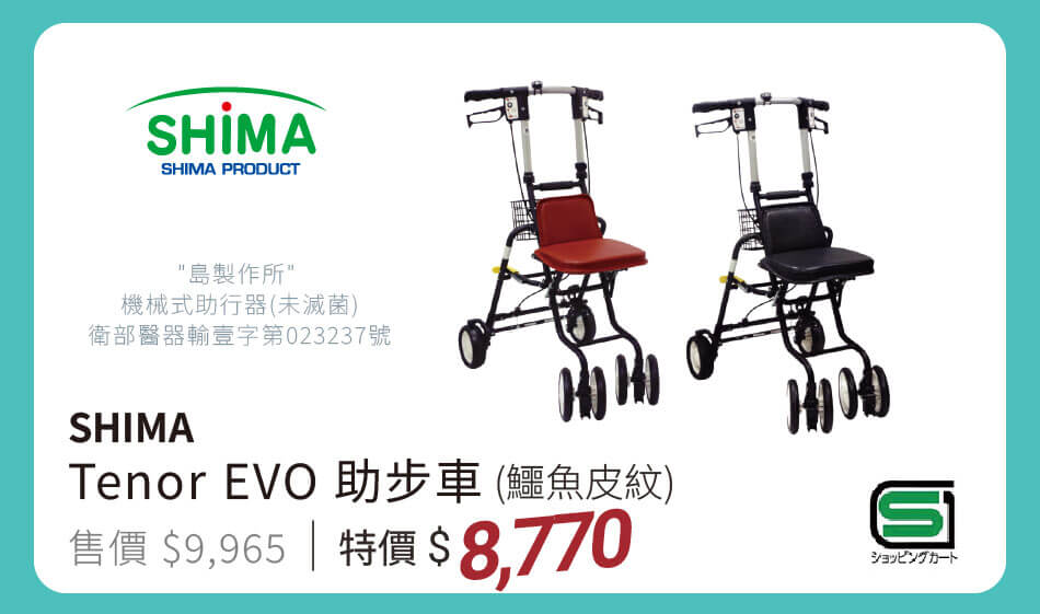 Shima TenorEVO 助步車(鱷魚皮紋) 特價8770元