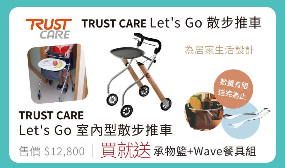 Trust Care Let's GO室內型散步推車 買就送 承物籃+Wave餐具組