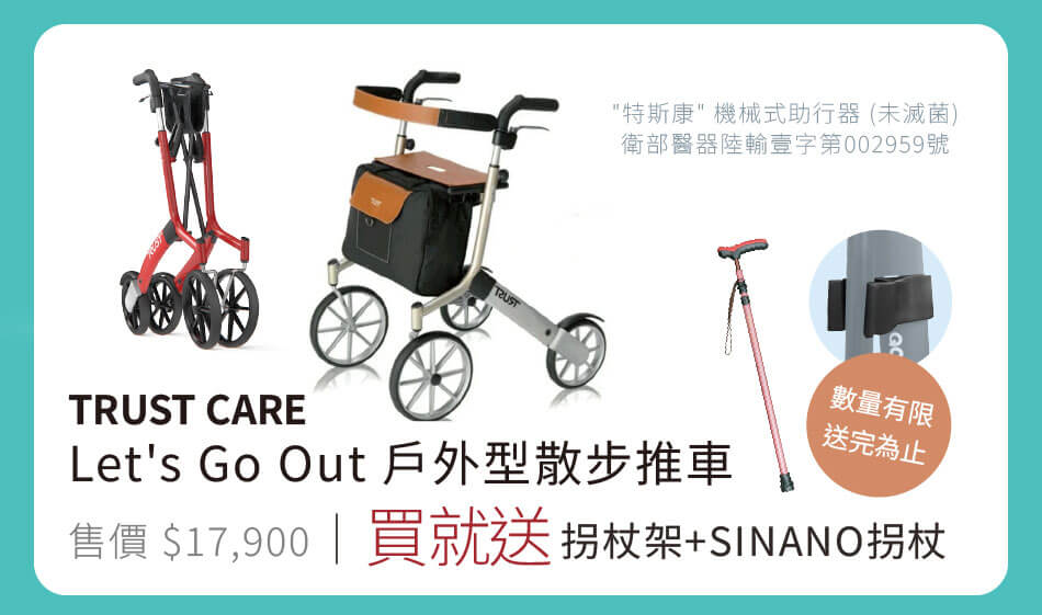 Trust Care Let's GO OUT戶外型散步推車 買就送 拐杖架+SINANO拐杖