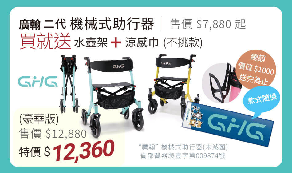 廣翰 二代機械式助行器 買就送 水壺架+涼感巾 豪華版特價12360元