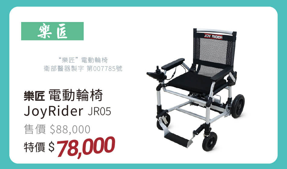 樂匠 電動輪椅JoyRider JR05 特價78000