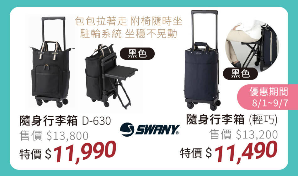 SWANY 指定隨身行李箱 黑色款 包包拉著走,附椅隨時坐,駐輪裝置幫助坐穩不晃動 8/1~9/7 特價11490元起