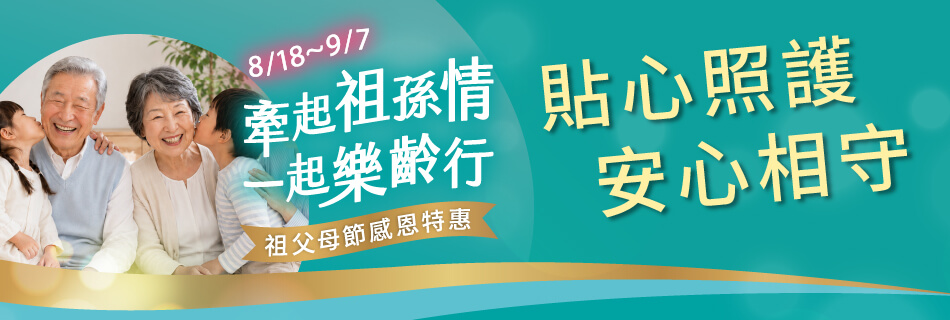 8/18~9/7 貼心照護 安心相守