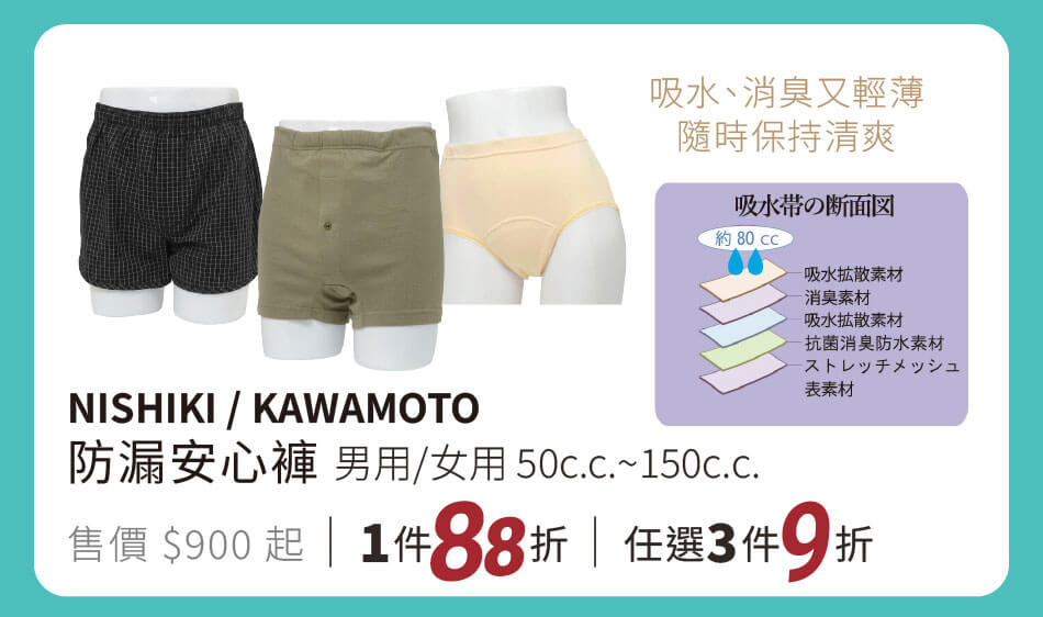防漏安心褲 男用/女用 吸收量50cc~150cc 吸水、除臭又輕薄,隨時保持清爽 單件88折 任選三件9折