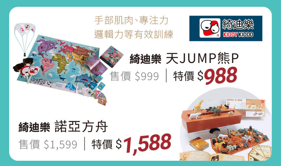綺迪樂 天JUMP熊P 特價988元｜諾亞方舟 特價1588　手部肌肉、專注力、邏輯力等有效訓練