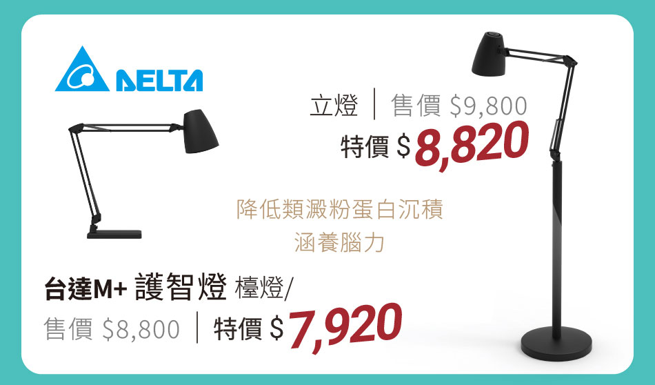 台達M+ 護智燈 檯燈款 特價7920｜立燈款 特價8820 降低類澱粉蛋白沉積、涵養腦力