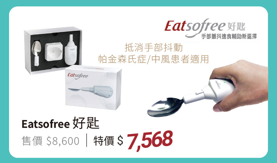 Eatsofree 好匙 特價7568元 抵消手部抖動,帕金森氏症/中風患者適用