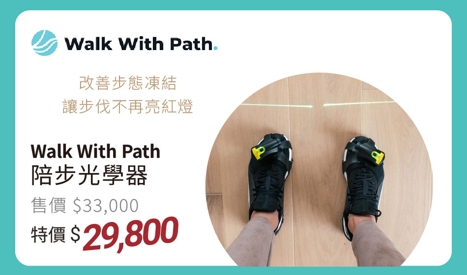 Walk With Path 陪步光學器 特價29800元 改善步態凍結,讓步伐不再亮紅燈
