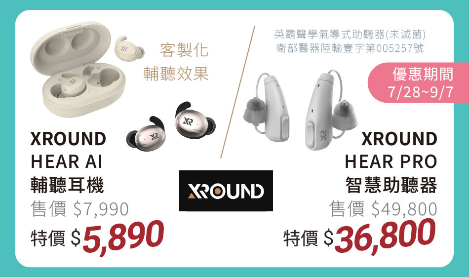XORUND 輔聽耳機 特價5890元再送3C清潔組 / 智慧助聽器 特價36800元再送3C清潔組+硬殼收納包