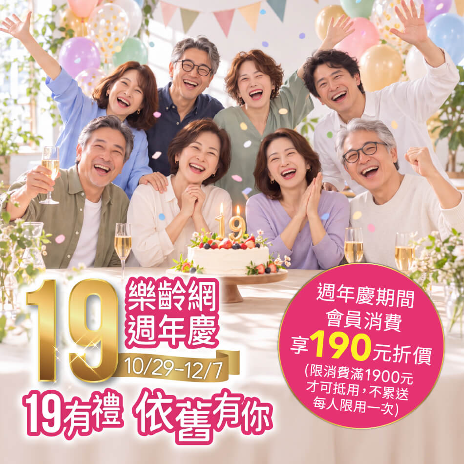10/29~12/7 樂齡網 週年慶|19有禮 依舊有你