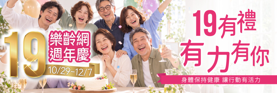 10/29~12/7 樂齡網 週年慶|19有禮 有力有你