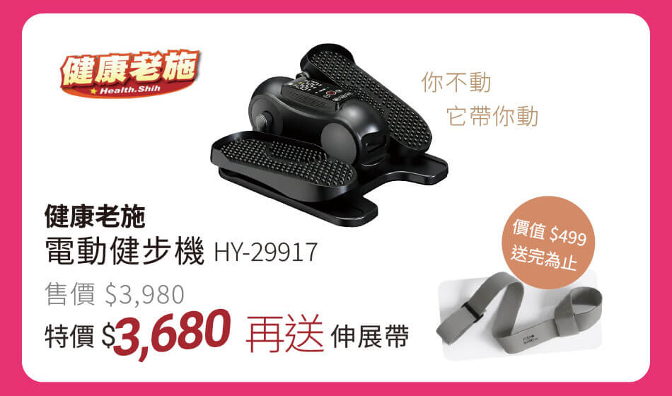 健康老施 電動健步機HY-29917 免施力,它能帶你作運動 特價3680元再送伸展帶