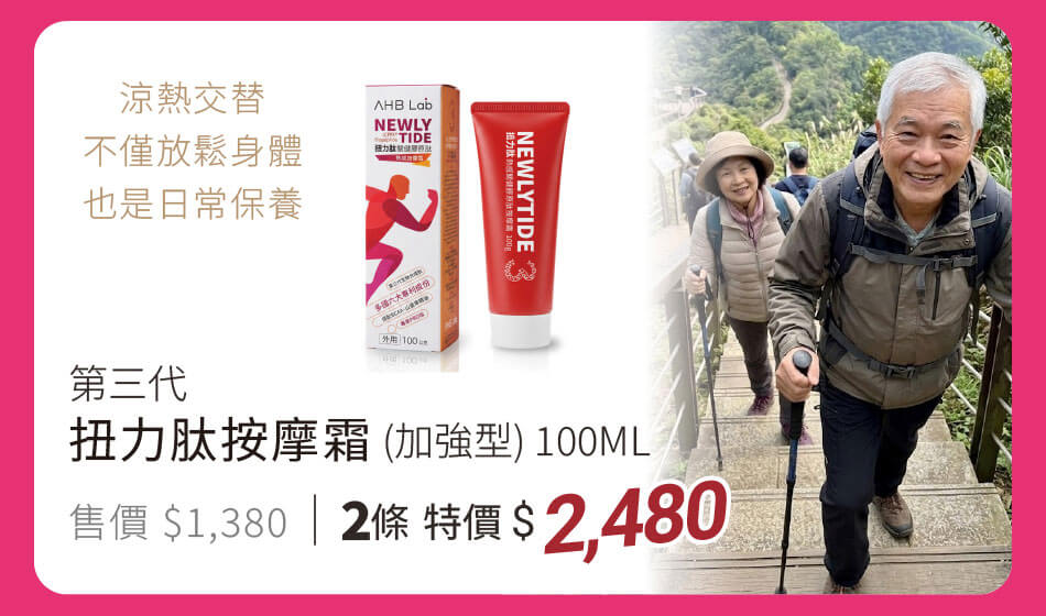 第三代扭力肽按摩霜(加強型)100ML 涼熱交替,不僅放鬆身體,也是日常保養 兩條特價2480元
