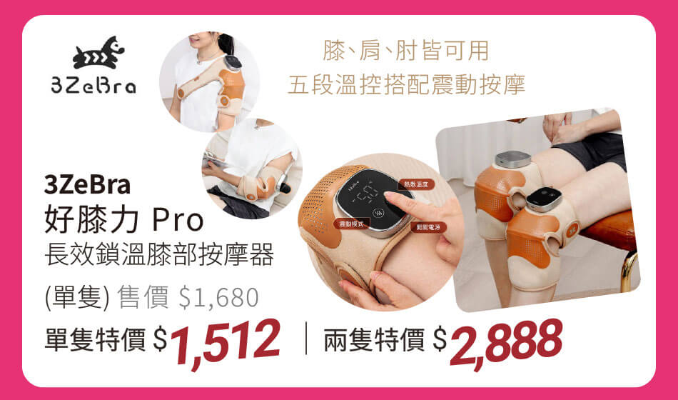 3Zebra 好膝力Pro|長效鎖溫膝部按摩器 膝肩肘都可用,武斷溫控搭配震動按摩 單隻特價1512元 兩隻特價2888元