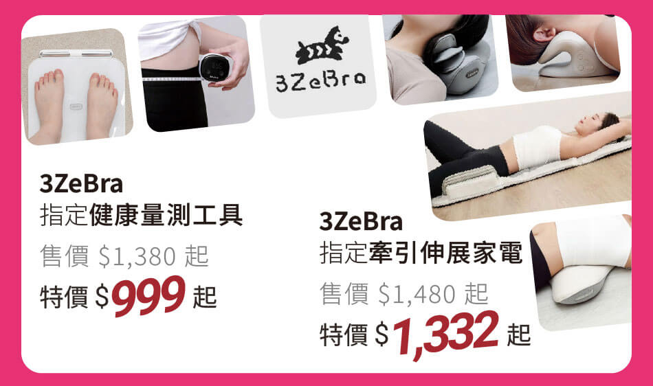 3Zebra 指定健康量測工具/牽引伸展家電 特價999元起