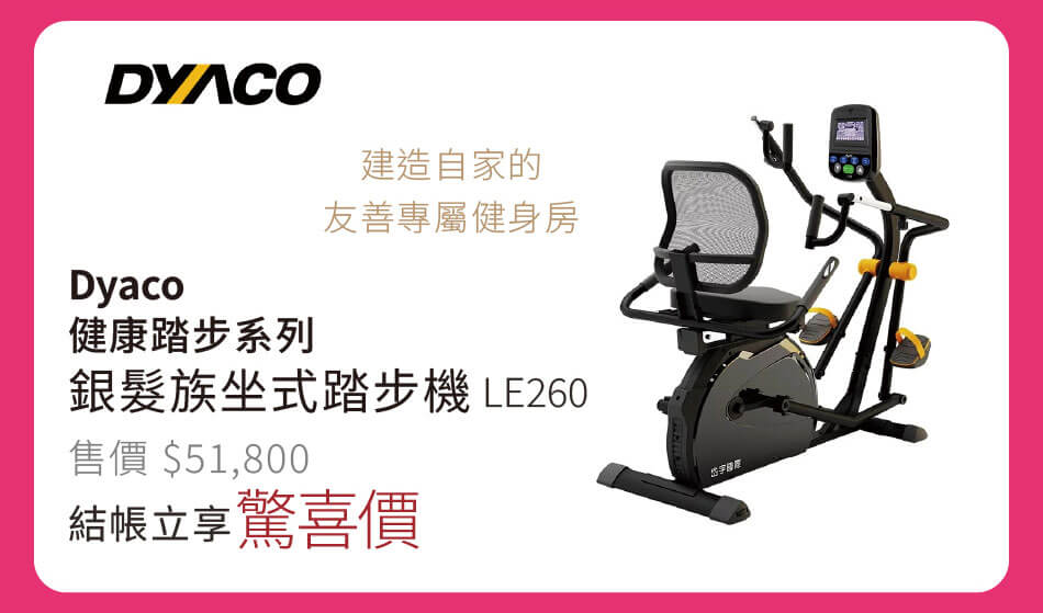 Dyaco 健康踏步系列 銀髮族坐式踏步機LE260 建造自家的友善專屬健身房 結帳立享驚喜價