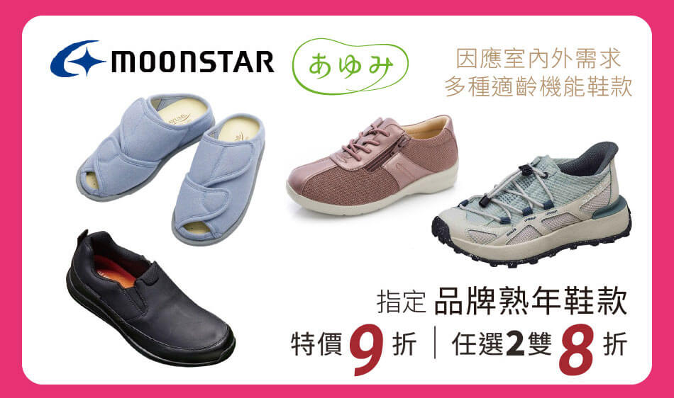 指定品牌熟年鞋款 因應室內外需求,多種適齡機能鞋款 特價9折 任選兩雙8折