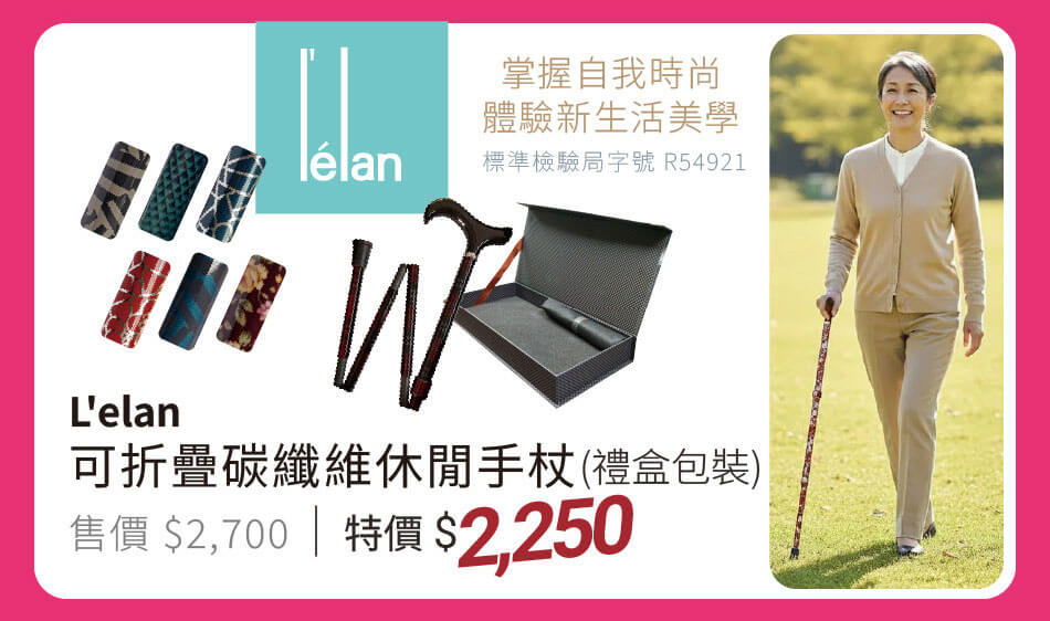 L'elan 可折疊碳纖維休閒手杖(禮盒包裝) 掌握自我時尚,體驗新生活美學 特價2250元