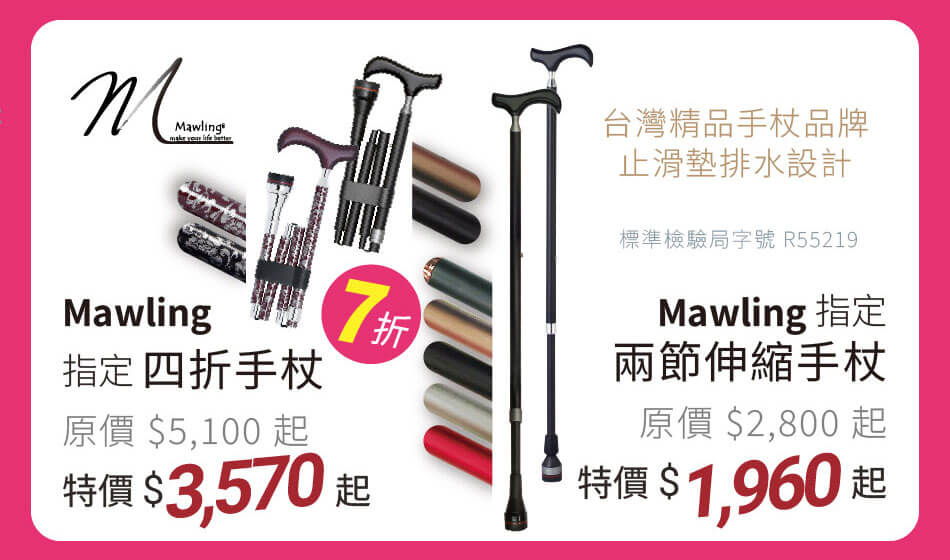 Mawling 指定手杖 台灣精品手杖品牌,特殊排水設計止滑墊 原價七折 特價1960元起