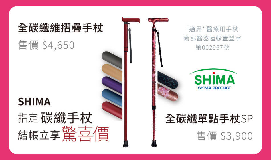 SHIMA 指定碳纖手杖 - '適馬'醫療用手杖 結帳立享驚喜價
