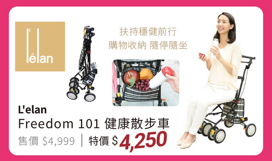 L'elan Freedom101 健康散步車 扶持穩健前行,購物收納隨停隨坐 特價4250元