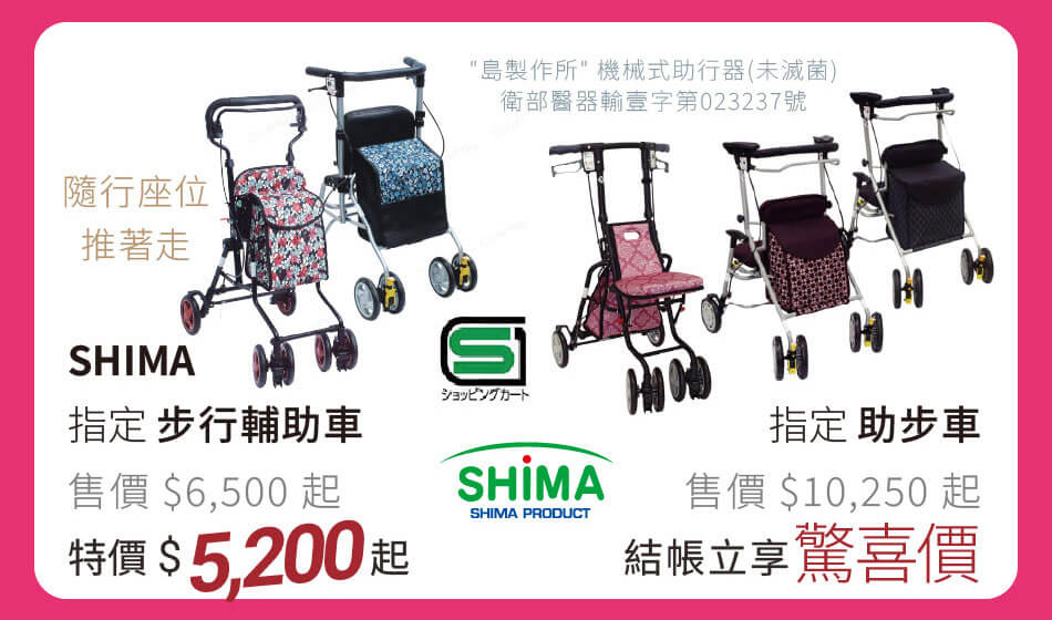 SHIMA 指定步行輔助車/助步車 結帳立享驚喜價