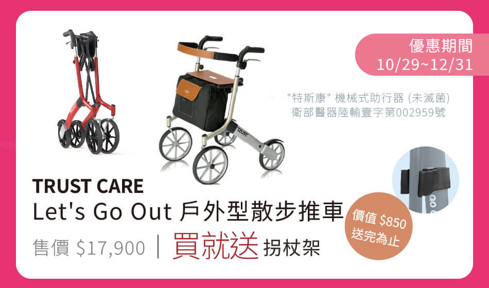 TRUST CARE Let's Go Out戶外型散步推車 12/31前 買就送拐杖架