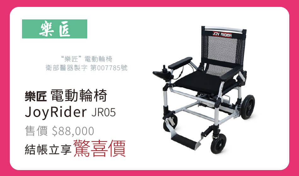 樂匠 電動輪椅 JoyRider JR05 結帳立享驚喜價