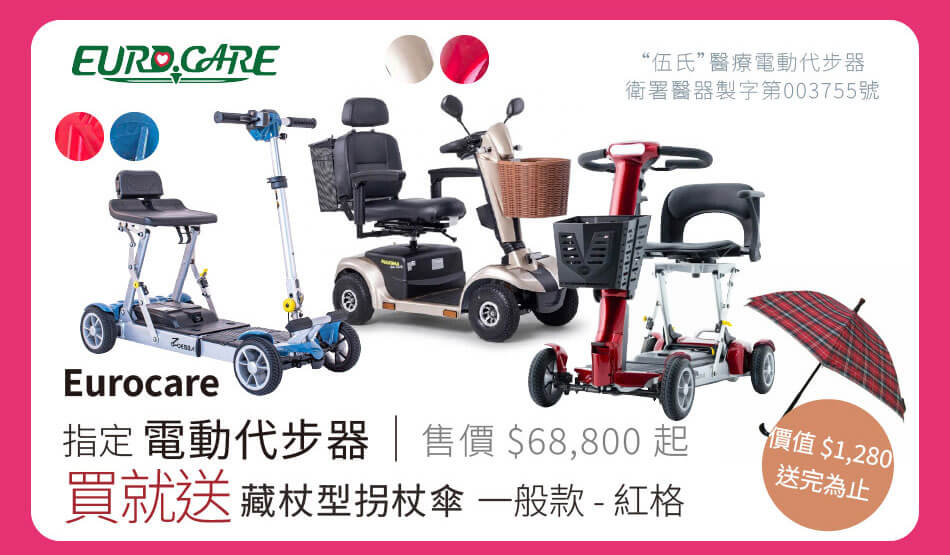 Eurocare 指定電動代步器 買就送藏杖型拐杖傘 一般款-紅格