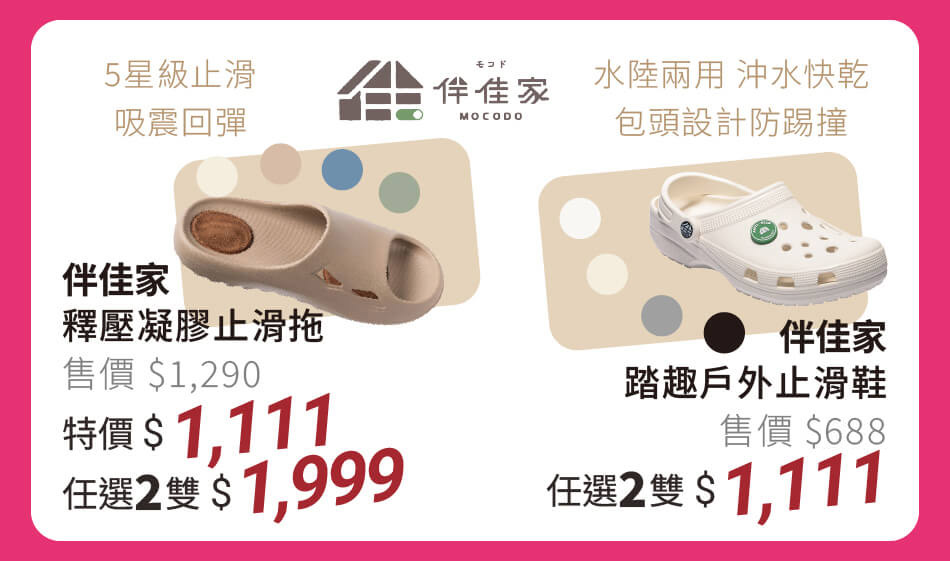 伴佳家 釋壓凝膠止滑拖 五星級止滑,吸震回彈 特價1111元 任選兩雙1999元|伴佳家 踏趣戶外止滑拖 水陸兩用,沖水快乾,包頭放踢撞 任選兩雙1111元
