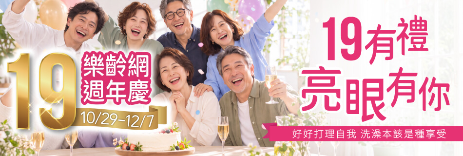 10/29~12/7 樂齡網 週年慶|19有禮 亮眼有你