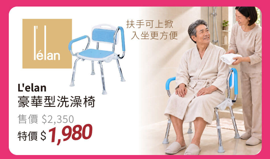 L'elan 豪華型洗澡椅 扶手可上掀,入座更方便 特價1980元