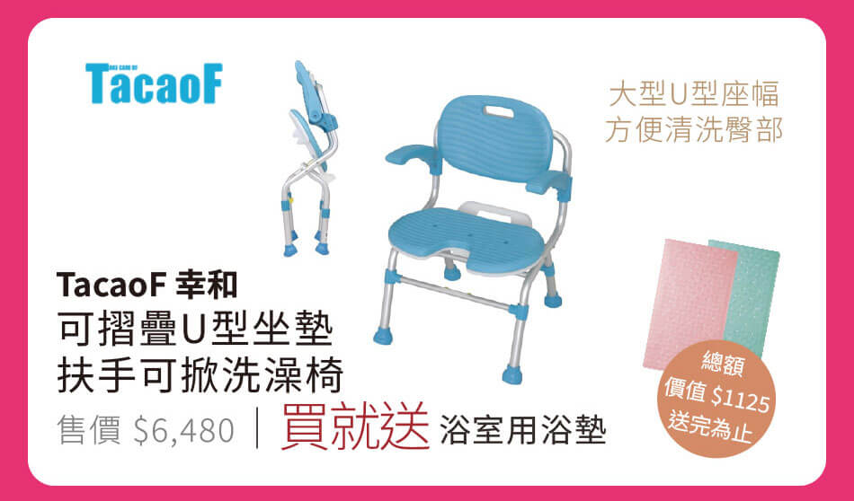 Tacaof幸和 可摺疊U型坐墊扶手可掀洗澡椅