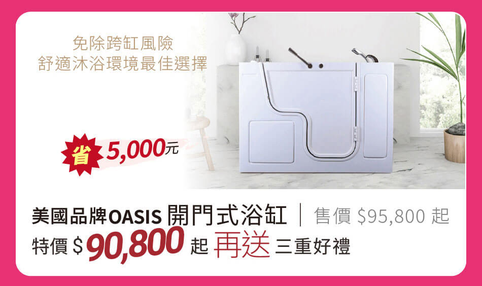 OASIS 開門式浴缸 免除跨缸風險,舒適沐浴環境最佳選擇 立省5000元再送三重好禮