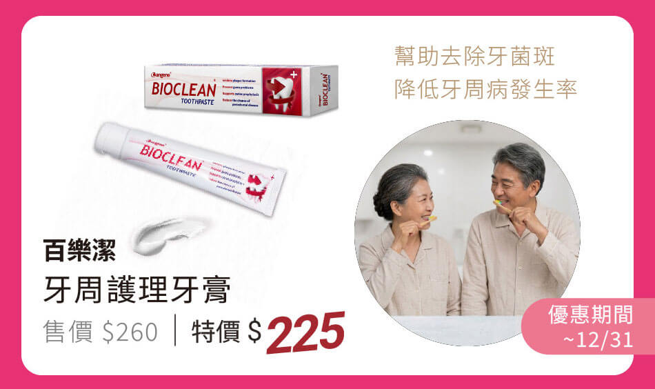 百樂潔 牙周護理牙膏 幫助去除牙菌斑,降低牙周病發生率 優惠至12/31 特價225元