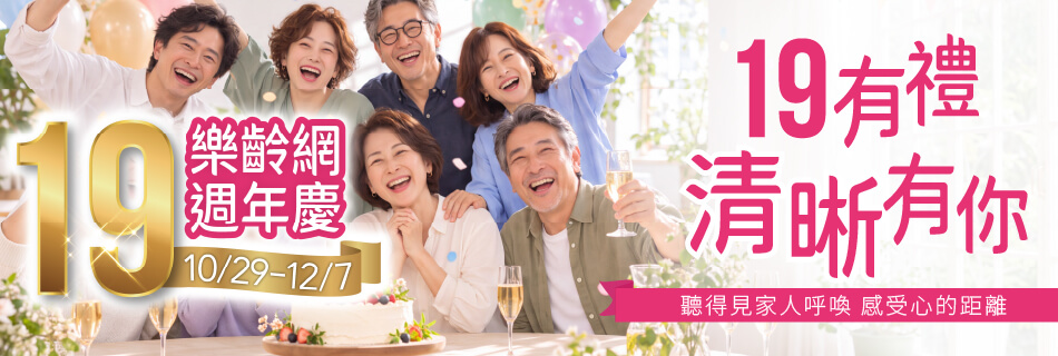 10/29~12/7 樂齡網 週年慶|19有禮 清晰有你