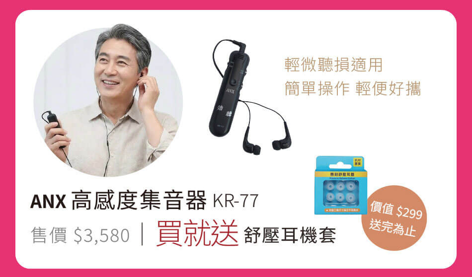 ANX 高感度集音器KR-77 輕微聽損適用,簡單操作輕便好攜 買就送 紓壓耳機套