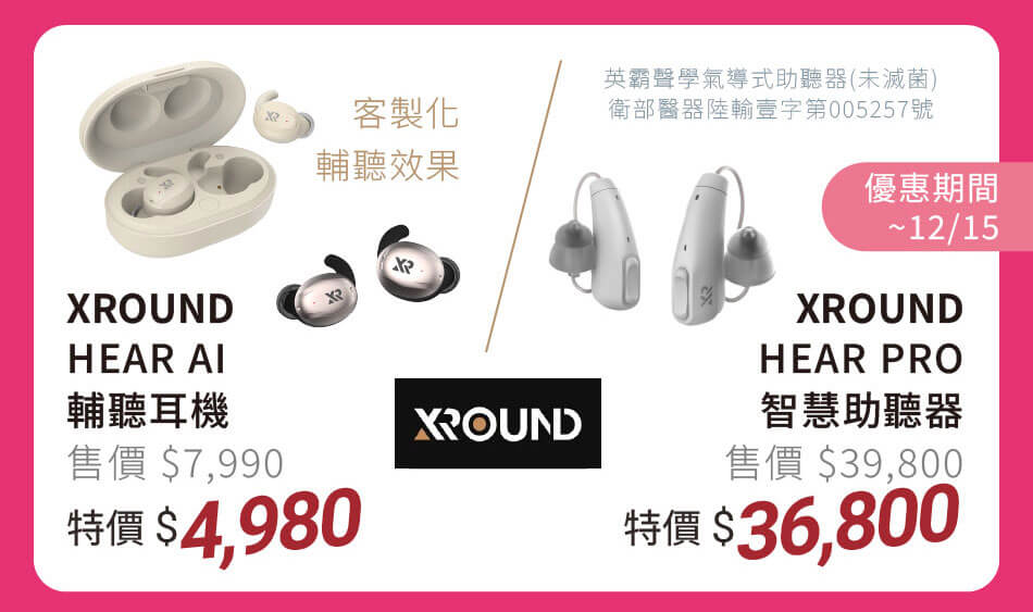 XROUND HEAR AI輔聽耳機 客製化輔聽效果 特價4980 HEAR PRO智慧助聽器 特價36800 優惠到12/15