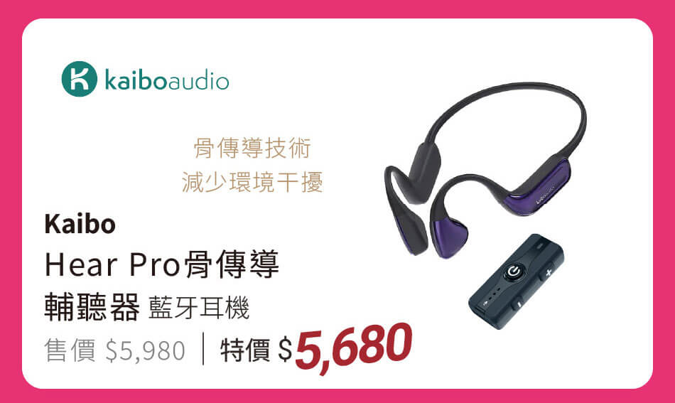 Kaibo Hear PRO 骨傳導輔聽器藍牙耳機 骨傳導技術,減少環境干擾 特價5680元