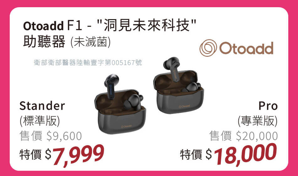 Otoadd F1'洞見未來科技'助聽器(未滅菌) 特價7999元
