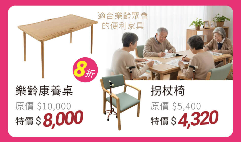 適合樂齡聚會的便利家具 樂齡康養桌 原價八折特價8000元 拐杖椅 原價八折特價4320元