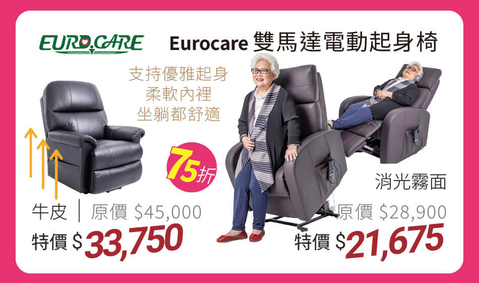 Eurocare 雙馬達電動起身椅 原價75折特價21,675元起