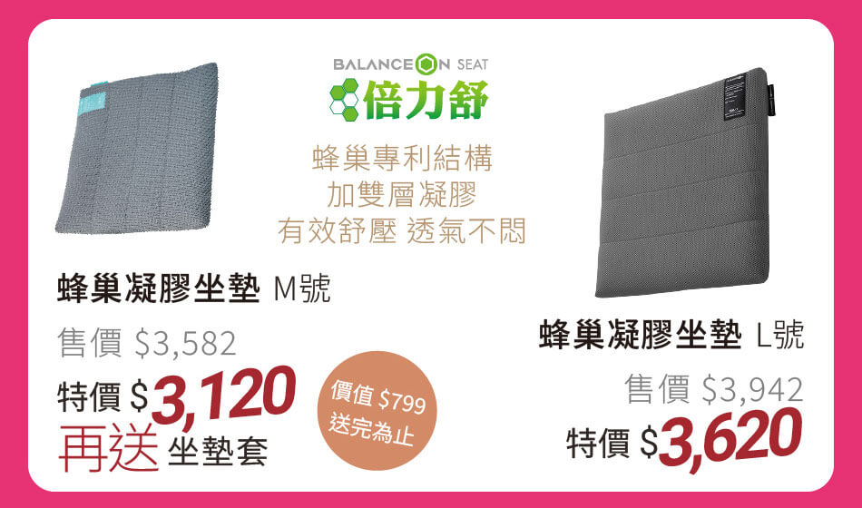 Balance Seat 蜂巢凝膠坐墊 蜂巢專利結構,加雙層凝膠,有效舒壓透氣不悶 特價3120元起 M號再送坐墊套