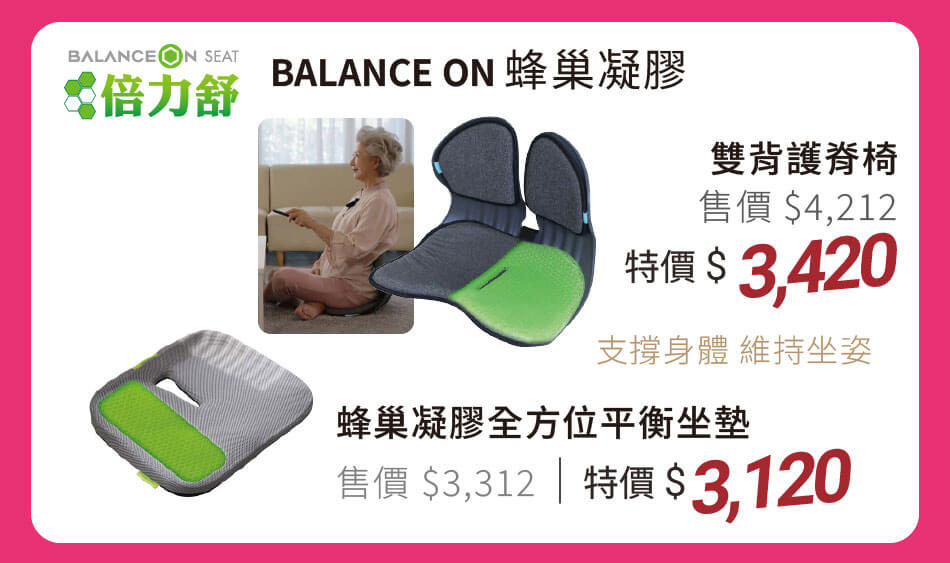 Balance Seat 蜂巢凝膠坐墊 特價3120元起 支撐身體,維持坐姿